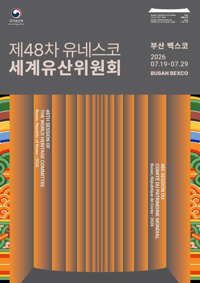 국가유산청이 ‘제48차 유네스코 세계유산위원회’ 공식 홍보영상과 포스터를 공개했다. 국가유산청