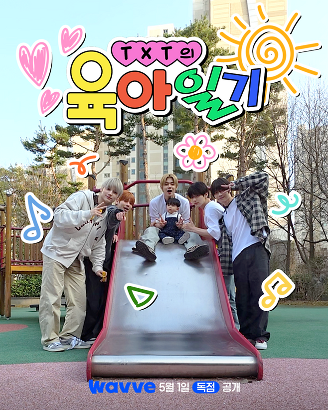 ‘TXT의 육아일기’. 사진l웨이브