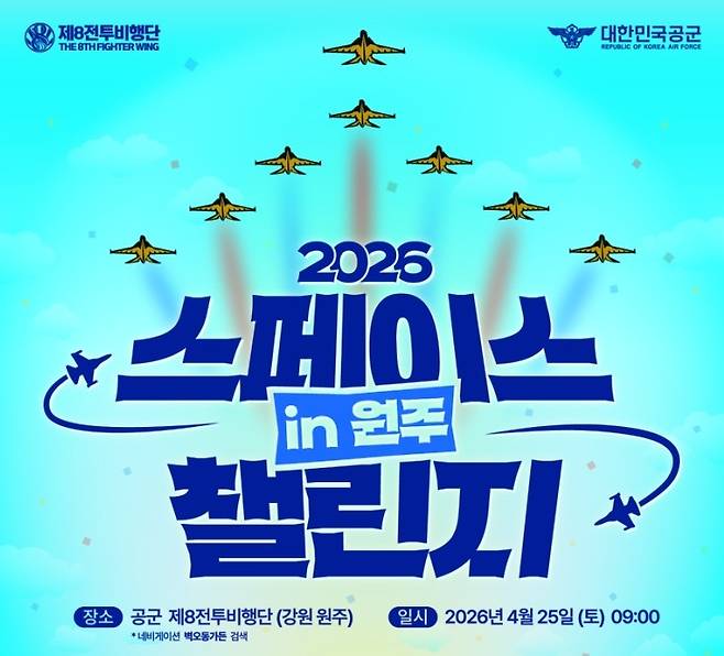 '제47회 스페이스 챌린지 in 원주' [공군 제8전투비행단 제공. 재판매 및 DB 금지]