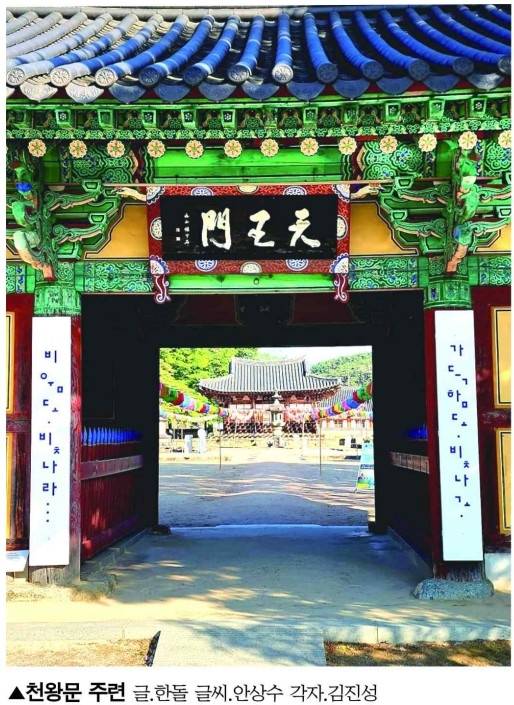 지리산 실상사의 천왕문 주련 [지리산 실상사 제공. 재판매 및 DB 금지]