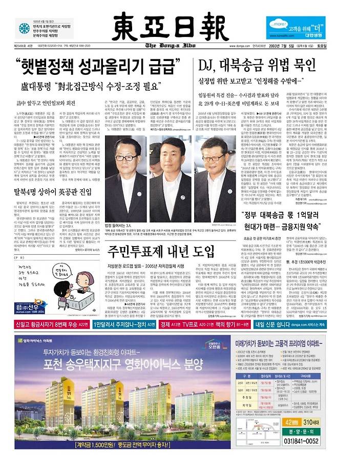 DJ는 대북송금 사실을 미리 보고 받았음을 수사기록을 통해 확인한 동아일보 2003년 7월 5일자. 이는 특검 수사 발표 때는 나오지 않은 내용이었다.