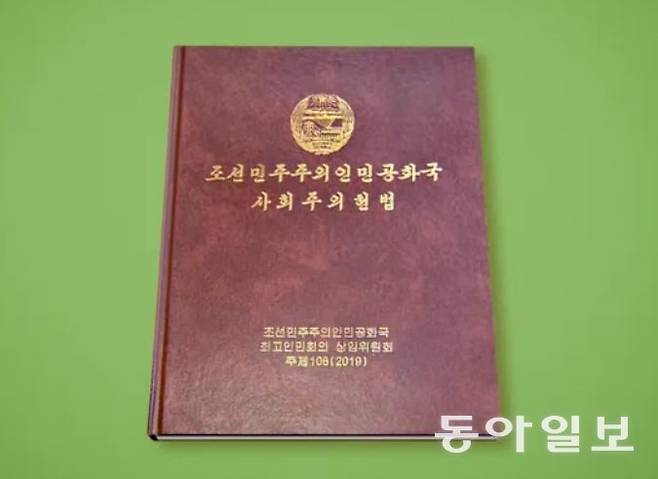 2019년 개정된 북한 헌법. 사회주의란 명패를 단 마지막 헌법이다. 동아일보 DB