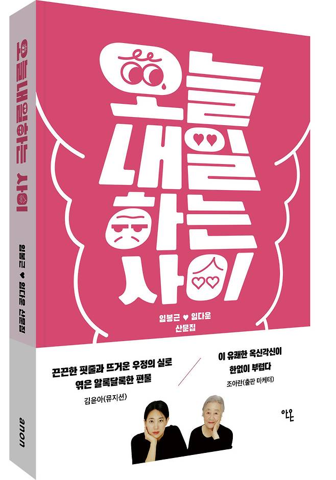 ‘오늘내일하는 사이’는 94살 할머니 임봉근씨가 손녀 임다운씨(왼쪽)에게 보낸 편지와 함께 손녀가 할머니에 대해 쓴 에세이를 엮은 책이다. 60년의 세월을 뛰어넘어 완벽한 길동무가 돼준 두 사람의 이야기를 읽다보면 나이듦이 결코 두려운 것이 아님을 깨달을 수 있다.