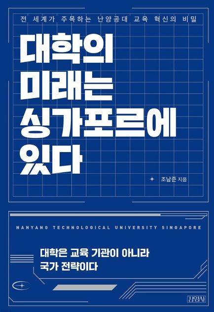 조남준 난양공대 교수가 지난달 30일 펴낸 『대학의 미래는 싱가포르에 있다』 책 표지. 사진 김영사
