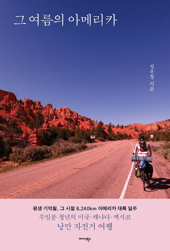 그 여름의 아메리카 / 사진 = 미다스북스