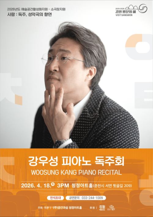 ◇피아니스트 강우성의 독주회가 오는 18일 춘천 청정아트홀에서 열린다.
