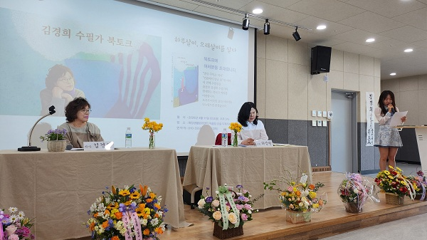 지난 11일 열린 김경희 수필가와 함께하는 '하루살이 오래살이를 살다' 북콘서트 모습.