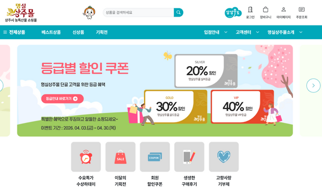 ▲ 상주시가 운영하는 농특산물 온라인 사이트 '명실상주몰' 모습. 명실상주몰 홈페이지 캡쳐