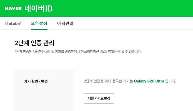 네이버 2단계 인증 관리화면. 스마트폰을 추가 인증 기기로 등록할 수 있고, 해당 기기에서 지문이나 비밀번호를 입력함으로써 사용자임을 증명할 수 있다. / 네이버 웹사이트 갈무리