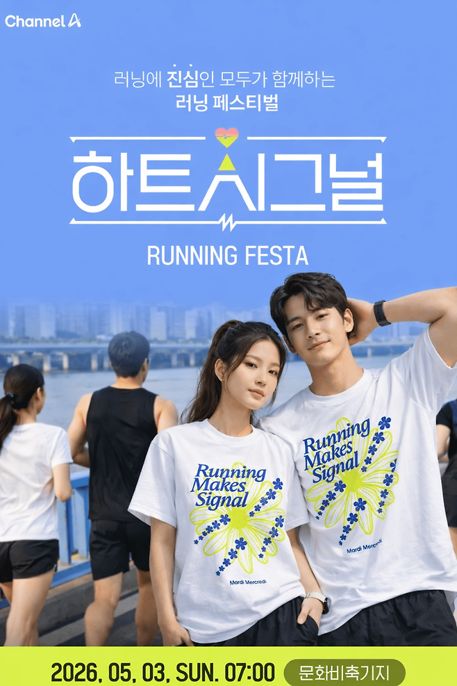 하트시그널 러닝 페스타가 5월 3일 서울 마포구 문화비축기지에서 열린다. 가양교를 왕복하는 10km 코스 달리기와 함께 다채로운 이벤트가 펼쳐진다. AI 생성 이미지