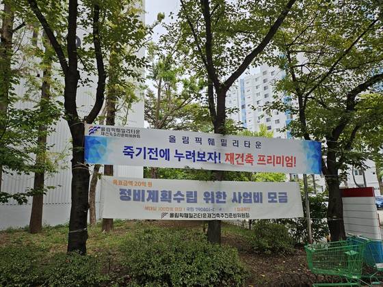 서울 송파구 문정동 올림픽훼밀리타운 단지 안에 정비계획 수립을 위한 동의서 제출을 독려하는 현수막이 걸려 있다. 황의영 기자