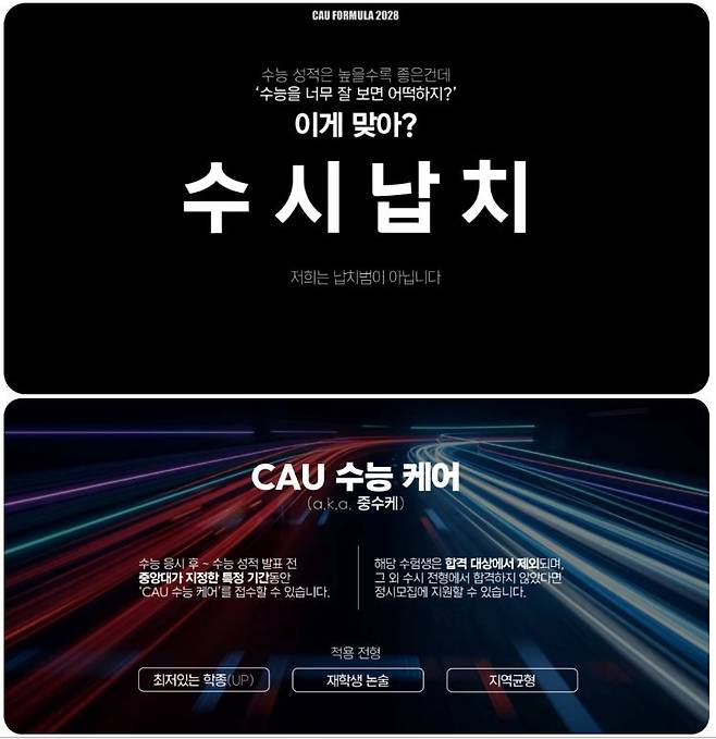 중앙대에서 지난 9일 학부모 설명회 등을 통해 발표한 2028학년도 입학전형 시행 계획 발표 자료 중 일부 내용. 중앙대 입학처