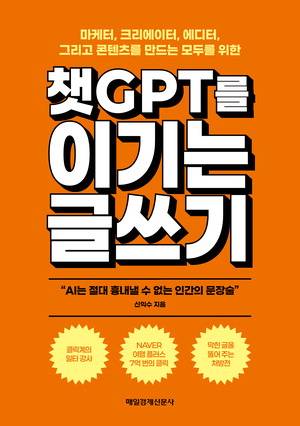챗GPT를 이기는 글쓰기
신익수 지음, 매일경제신문사 펴냄, 1만8000원