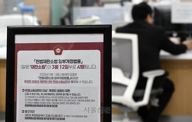 재판소원 제도가 시행된 지난달 12일 서울 종로구 헌법재판소 민원실에 관련 안내문이 비치돼 있다. 서울신문 DB