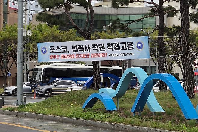 포스코 협력사 직원 직접고용 환영 현수막 [촬영 손대성]