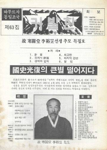 한암당 이유립 순명을 알리는 커발한지 63호