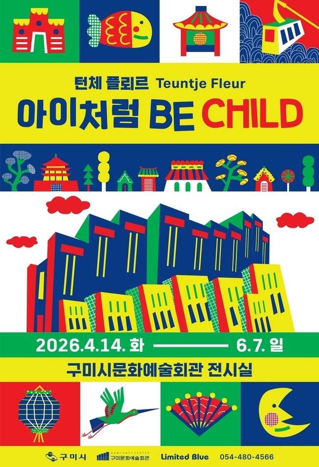 ▲ 구미문화예술회관에서 펼쳐지는 '아이처럼 BE CHILD' 포스터