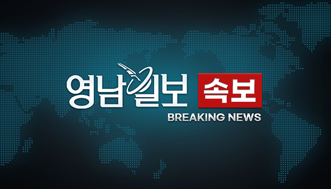 영남일보 속보