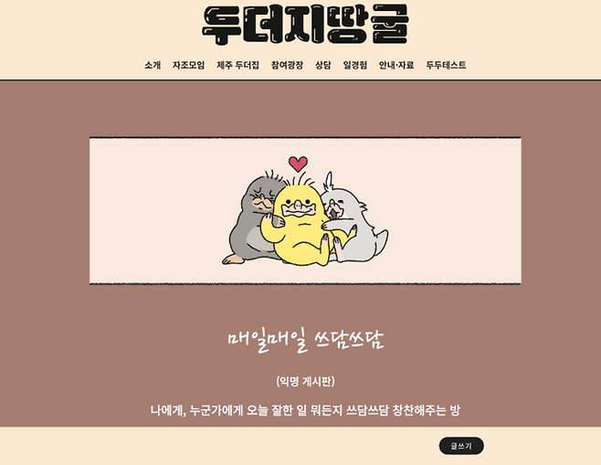 사단법인 씨즈가 운영하는 고립·운둔청년 온라인 커뮤니티 두더지땅굴 홈페이지. 고립·은둔 청년들은 이곳에서 익명으로 고민, 일상 등을 털어 놓는다. 온라인 터뮤니티 캡처