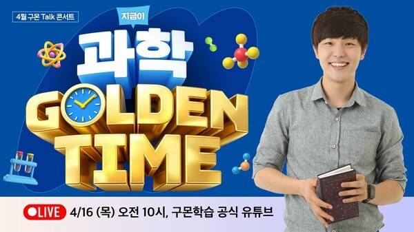 구몬학습 온라인 토크 콘서트 이미지. [출처=교원그룹]