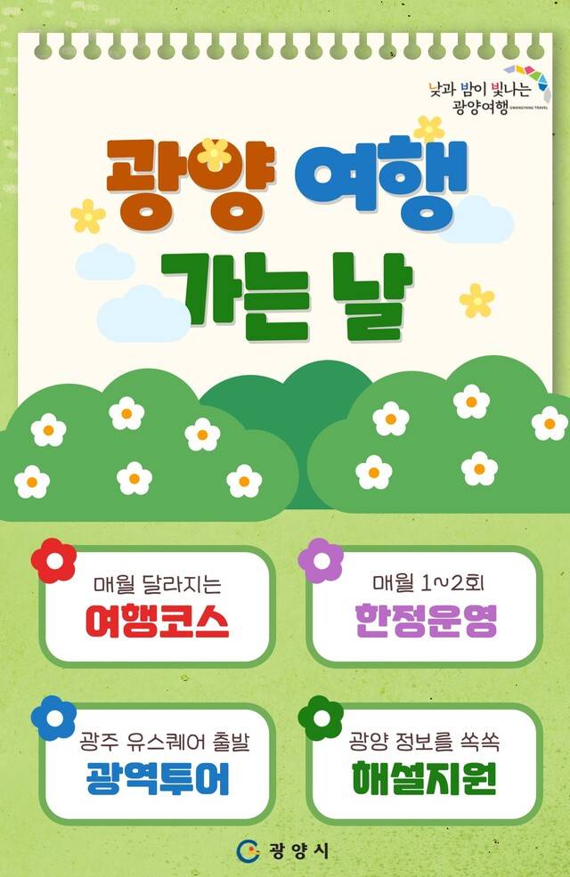 광양여행가는 날 카드뉴스. 광양시 제공
