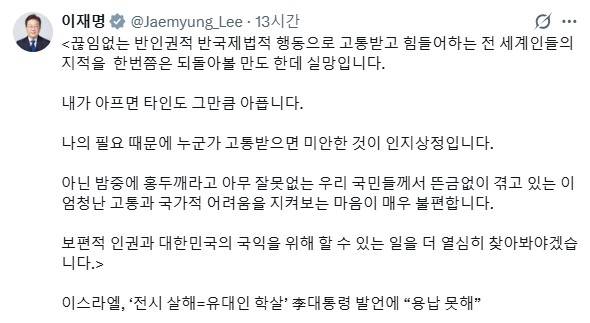 이재명 대통령은 11일 엑스(X·옛 트위터)에 이스라엘 외무부 측의 반발을 비판하는 글을 올렸다. 사진=이 대통령 엑스 게시글 갈무리