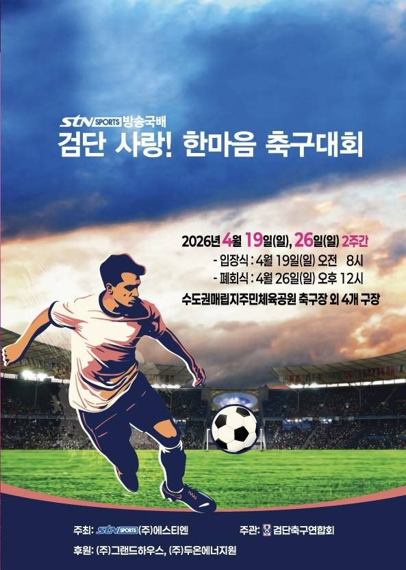 '검단 사랑! 한마음 축구대회' 안내 포스터. /사진=STN