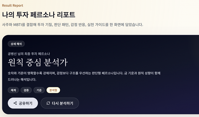 지난달 24일 본지 기자는 오픈AI의 생성형 AI 모델 '챗GPT'와 프로그래밍 전문 모델 '코덱스'(Codex)를 활용해 바이브 코딩을 진행했다. 바이브 코딩을 통해 사주와 성격유형검사(MBTI)를 종합한 투자 성향 분석 사이트를 만들었다.