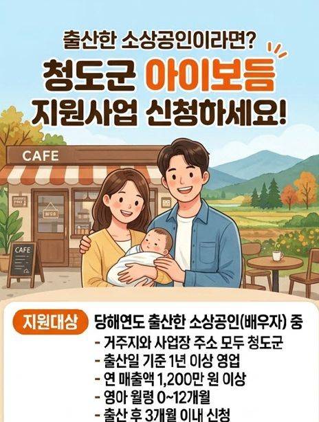 ‘아이보듬 지원사업’ 포스터. 청도군 제공