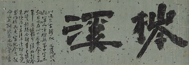 김정희-침계. 간송미술문화재단