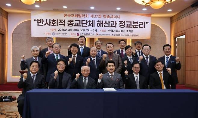 한국교회법학회 제37회 학술세미나 ‘반사회적 종교단체 해산과 정교분리’