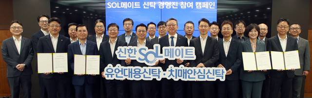 정상혁(앞줄 오른쪽 다섯번째) 신한은행장과 경영진들이 13일 서울시 중구 신한은행 본점에서 진행된 ‘SOL메이트 신탁 경영진 참여 캠페인’ 행사에서 기념촬영을 하고 있다. [신한은행 제공]