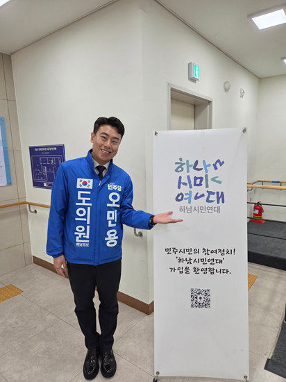 △오민용 하남시 제1선거구 경기도의원 예비후보