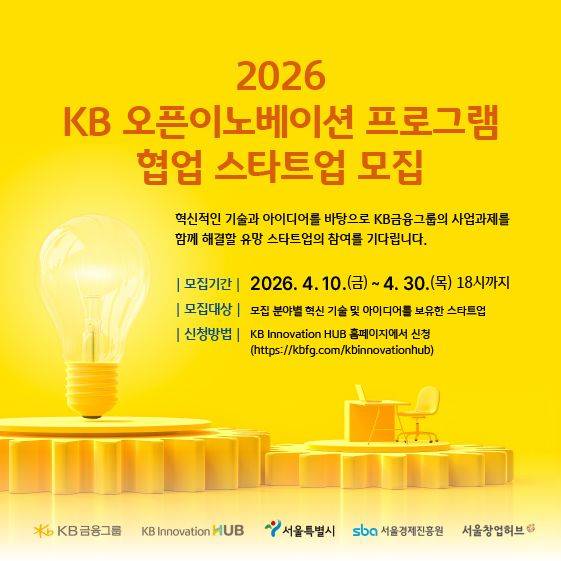 KB금융, '2026 KB 오픈이노베이션 프로그램'