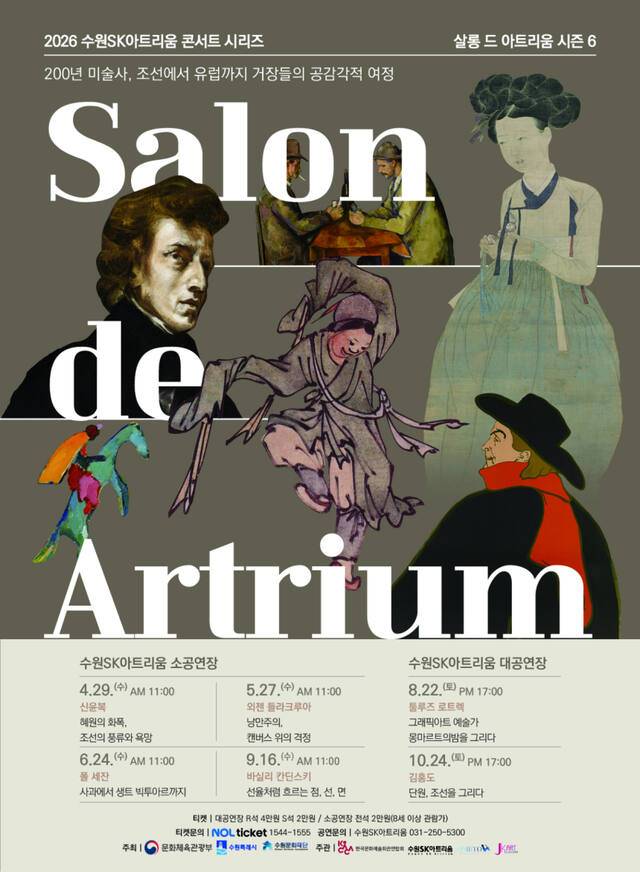 수원SK아트리움에서 선보이는 ‘살롱 드 아트리움’ 포스터. 수원문화재단 제공