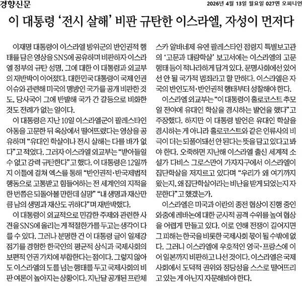 ▲4월13일자 경향신문 사설
