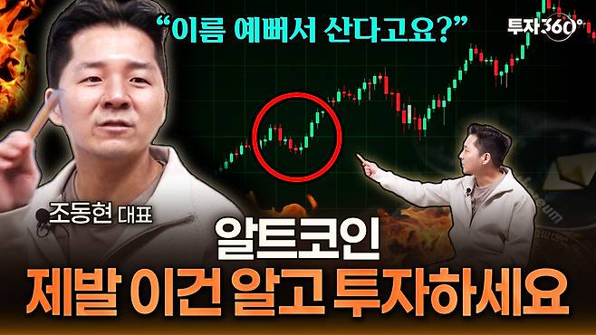 조동현 언디파인드랩스 대표가 출연한 ‘투자360’ 섬네일.  [투자360 영상 캡처]