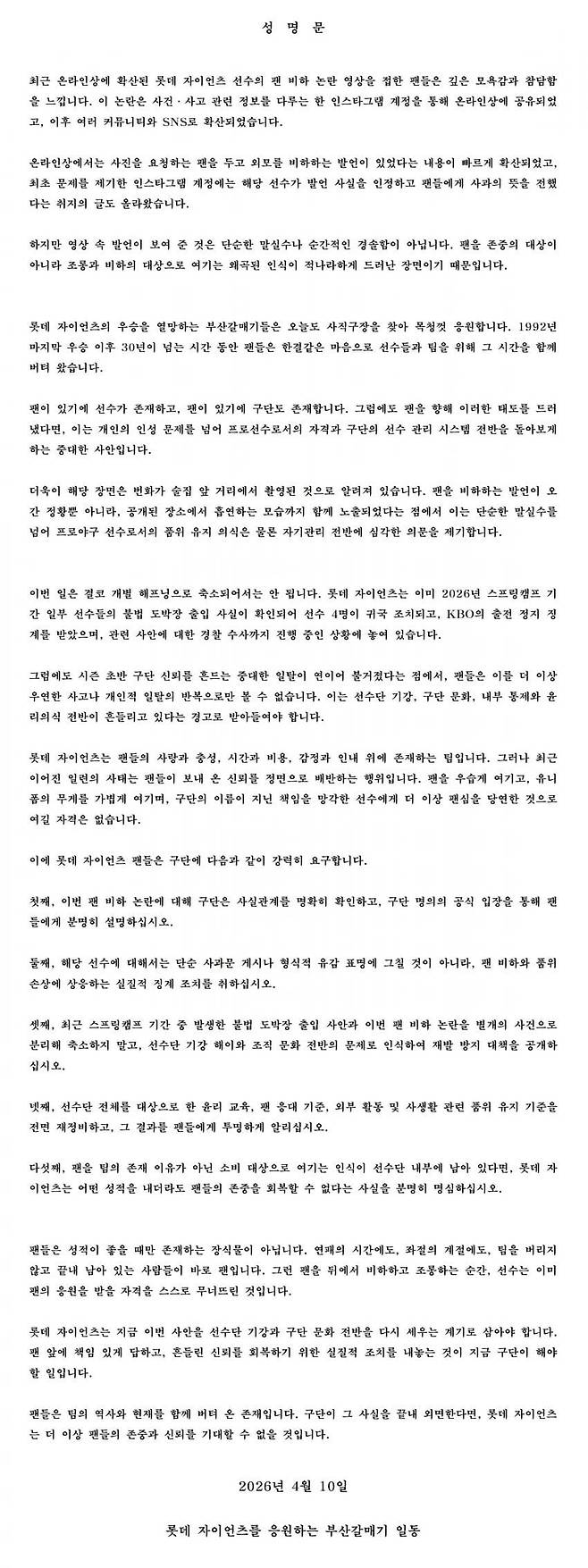 롯데자이언츠 팬 성명문. [디시인사이드 캡처]