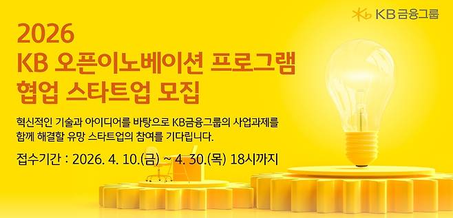 KB 오픈이노베이션 프로그램 협업 스타트업 모집 포스터 [KB금융 제공]