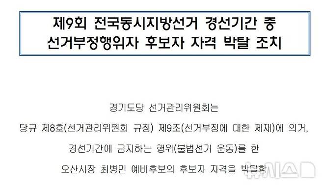 [오산=뉴시스] 더불어민주당 경기도당 오산시장 최병민 예비 후보자 자격 박탈 공지 캡쳐 2026.04.12.newswith01@newsis.com