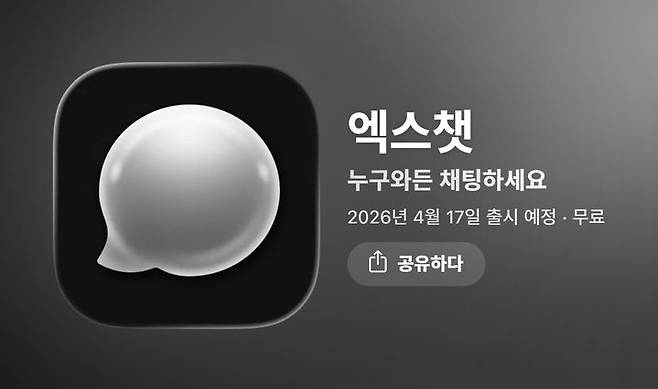 [서울=뉴시스] 11일(현지 시간) 애플 앱스토어에 따르면 엑스는 다이렉트 메시지(DM) 기능을 독립시킨 엑스챗을 17일 출시할 예정이다. (사진=앱스토어) *재판매 및 DB 금지