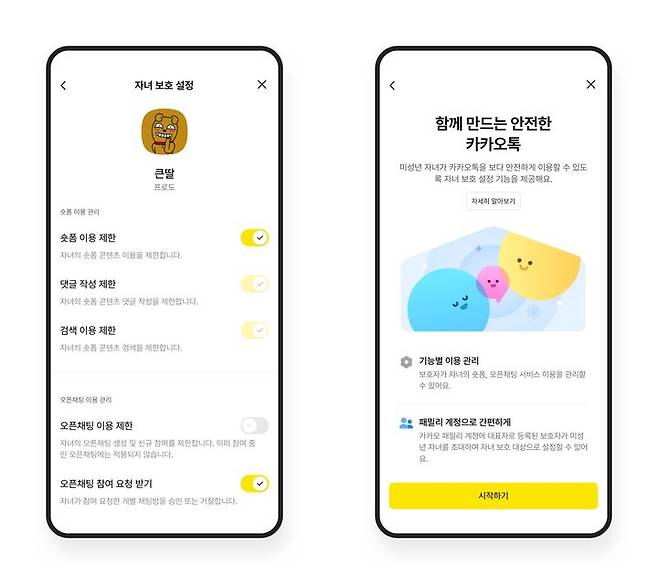 [서울=뉴시스] 13일 업계에 따르면 카카오는 최근 카카오톡 '패밀리 계정' 기능을 업데이트하고 자녀 보호 기능을 확대했다. 2026.04.13. (사진=카카오) *재판매 및 DB 금지