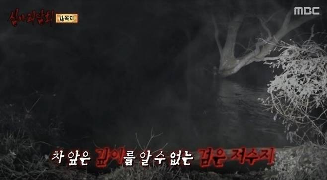 MBC ‘심야괴담회’에 소개된 살목지. 자료 : MBC