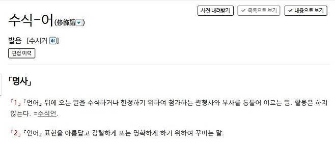 '수식어'에 대한 사전의 정의 표준국어대사전 캡처