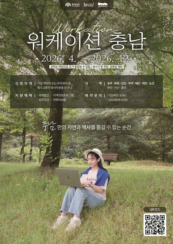 워케이션 홍보물 [충남도 제공. 재판매 및 DB 금지]