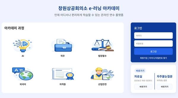 창원상의 e-러닝 아카데미 누리집. / 화면 갈무리