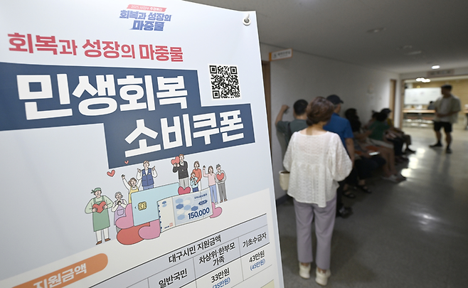 지난해 8월 민생회복 소비쿠폰 신청 및 지급을 앞둔 대구시내 한 행정복지센터 모습. <영남일보DB>