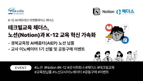 테크빌교육이 노션과 협력해 공교육 현장에서의 AI 활용 확대를 위한 협업을 추진한다. /이미지=테크빌교육