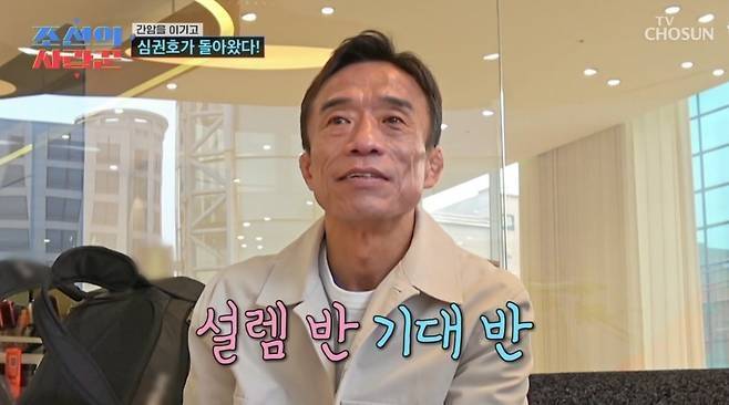 간암 수술 후 건강을 회복한 심권호의 모습.(TV조선 ‘조선의 사랑꾼’ 화면 캡처)