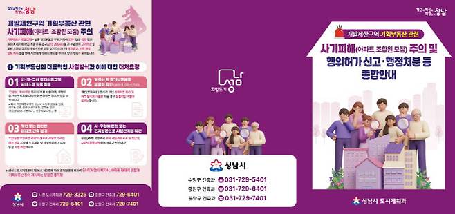 성남시가 각 동 행정복지센터 등에 비치할 ‘기획부동산 사기 피해 주의 당부 및 행정 종합 안내문' 리플렛.(자료=성남시)